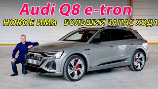Новая Audi Q8 e-tron vs SQ8 e-tron в кузове спортбэк – ответный удар по BMW iX и внедорожнику EQE