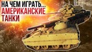 На чем играть американские танки war thunder