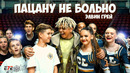 Элвин Грей – Пацану не больно | Премьера клипа 2023