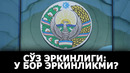Ўзбекистонда сўз эркинлигига ишонч борми? – effect.uz