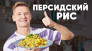 ПЕРСИДСКИЙ РИС – рецепт от шефа Бельковича | ПроСто кухня | YouTube-версия