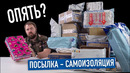 Посылка от подписчика – самоизоляция эдишн