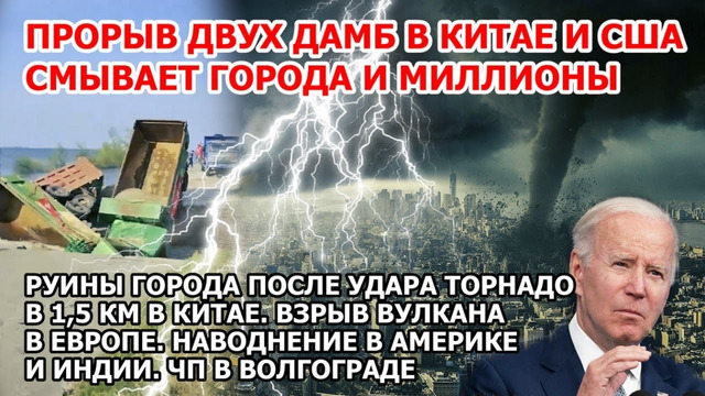 Прорыв дамбы Китай США. Торнадо Китай. Наводнение Америка Индия. Взрыв Волгоград. Извержение Европа