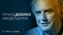 Ричард Докинз об оскорблении чувств верующих [Vert Dider]