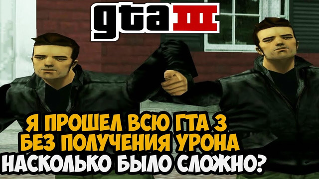 Я ПРОШЕЛ ВСЮ GTA 3 БЕЗ ПОЛУЧЕНИЯ УРОНА! – Финал GTA 3 с 1 хп