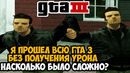 Я ПРОШЕЛ ВСЮ GTA 3 БЕЗ ПОЛУЧЕНИЯ УРОНА! – Финал GTA 3 с 1 хп
