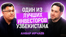 Один из лучших инвесторов Узбекистана