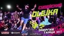[DANCEHALL] Судейский выход – OLEJKA | Энергия Танца 2017