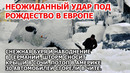 Кара неба под Рождество в Европе. Снег буря Германия. Шторм Сочи Наводнение Америка. Пожар Взрыв США