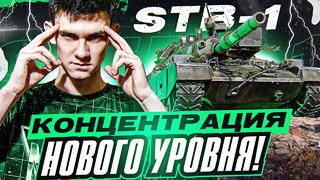 Так может только STB-1! Концентрация нового уровня