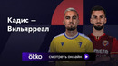 Кадис – Вильярреал | Ла Лига 2023/24 | 4-й тур | Обзор матча