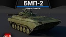 Бмп-2 а как он в плане с. war thunder