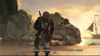 Assassin’s Creed IV — История Эдварда Кенуэя