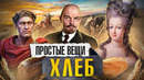 ХЛЕБ: История Зерна / Простые вещи / МИНАЕВ