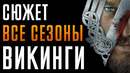 Викинги 1-6 сезон – краткий сюжет