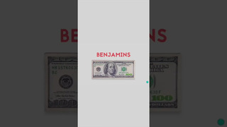 Слышал когда-нибудь слово Benjamins