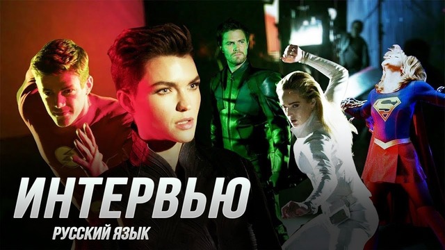 Актёры «Arrowverse» интервью | за 30 секунд | Русская озвучка (2019)