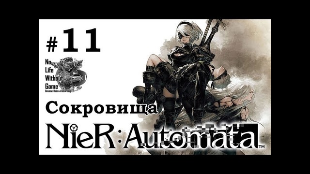 Nier Automata[#11] – Сокровища (Прохождение на русском(Без комментариев))