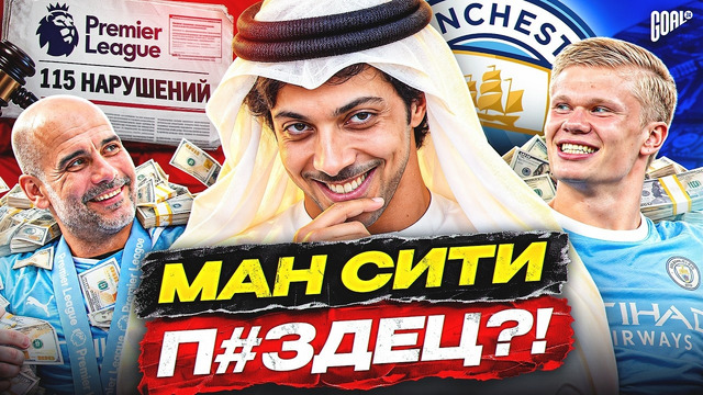 МАНЧЕСТЕР СИТИ – ВСЁ?! Главный скандал в истории АПЛ @GOAL24