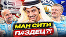 МАНЧЕСТЕР СИТИ – ВСЁ?! Главный скандал в истории АПЛ @GOAL24