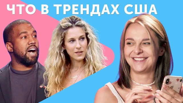 Продолжение Sex & the City, тиктокеры VS миллениалы, новые песни Айлиш и Свифт