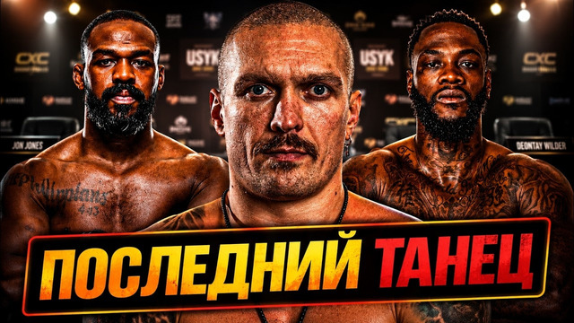 ПОСЛЕДНИЙ БОЙ УСИКА! Кто УАЙЛДЕР или ДЖОНС? ХАОС В СУПЕРТЯЖАХ