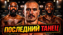 ПОСЛЕДНИЙ БОЙ УСИКА! Кто УАЙЛДЕР или ДЖОНС? ХАОС В СУПЕРТЯЖАХ