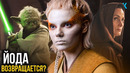 Звездные Войны: Аколит – Разбор трейлера. Йода и Дарт Плэгас в сериале