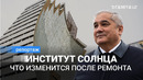 Ремонт в «Институте Солнца». Как изменится гелиокомплекс