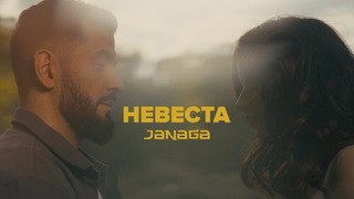 JANAGA — Невеста (Official Music Video)