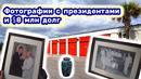 Контейнер кубинского селебрити. Фотографии с президентами и знаменитостями