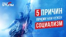 5 причин, почему нам нужен социализм