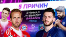 5 ПРИЧИН В финал ЛЧ выйдет «Бавария» / ПСЖ