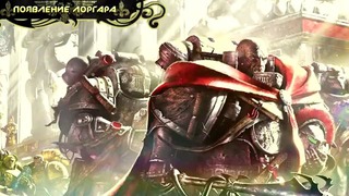 История мира Warhammer 40000. Несущие Слово