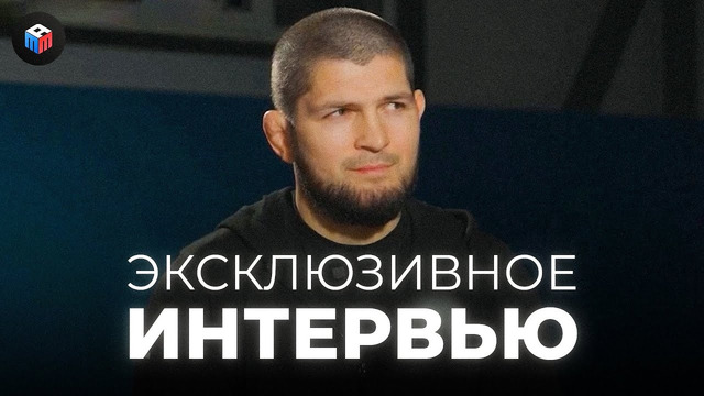 НОВОЕ ИНТЕРВЬЮ ХАБИБА НУРМАГОМЕДОВА НА Т/К UDAR