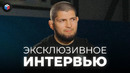 НОВОЕ ИНТЕРВЬЮ ХАБИБА НУРМАГОМЕДОВА НА Т/К UDAR