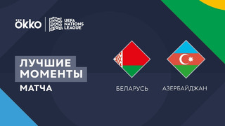 Беларусь – Азербайджан | Лига наций 2022/23 | Лига C | 2-й тур | Обзор матча