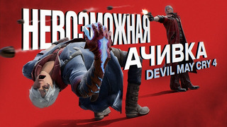 101 этаж без урона | Невозможная ачивка Devil May Cry 4