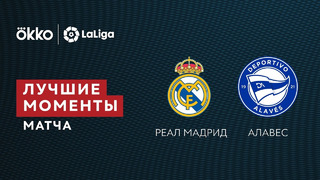 Реал Мадрид – Алавес | Ла Лига 2021/22 | 25-й тур | Обзор матча