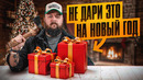 ТОП худших и лучших и подарков на Новый Год