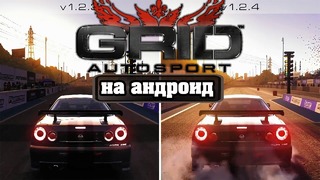 GRID Autosport на Андроид и iOS станет в разы красивее