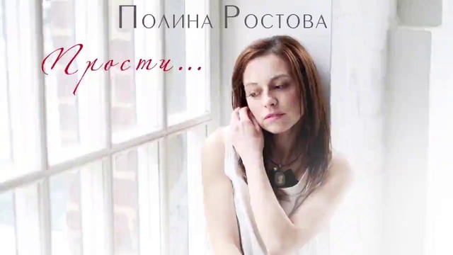 Полина Ростова – Прости.. (Official Audio)