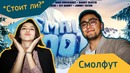 "Стоит ли?" #5 "Смолфут"
