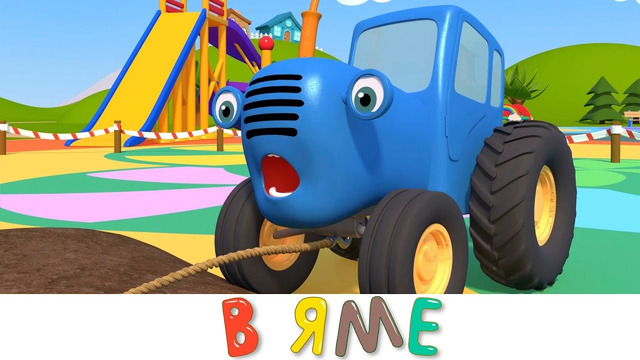 Грузовик в Яме – Синий трактор и его друзья машинки на стройке