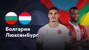 Болгария — Люксембург | Лига нации 2024 | 3-й тур | Обзор матча