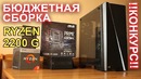 Бюджетная сборка на AMD RYZEN 2200G Розыгрыш