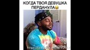 Когда твоя девушка пернула
