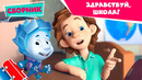 Фиксики – Здравствуй, школа! (Кодовый замок, Рюкзак, Шариковая ручка, Бумага..) Все серии