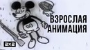 История мультфильмов для взрослых | Теория анимации – Эпик Файлы 2x2