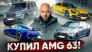Купил лучший Mercedes — AMG 63. Свершилось